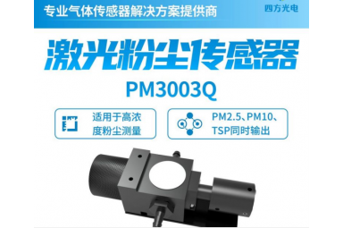 小体积 激光粉尘传感器PM3003Q
