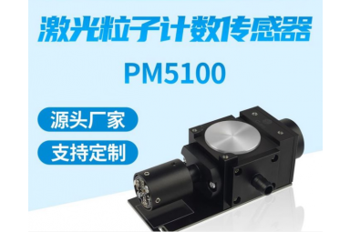 光学散射原理 激光粒子计数传感器PM5100