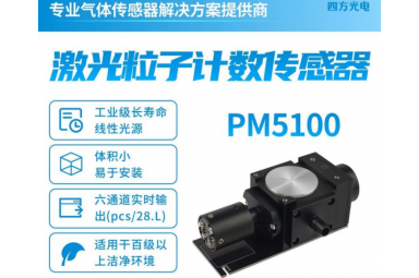 精确检测 激光粒子计数传感器PM5100