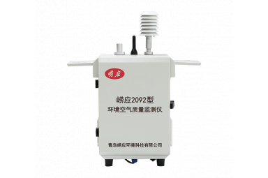 崂应2092型环境空气质量监测仪（光散射法）