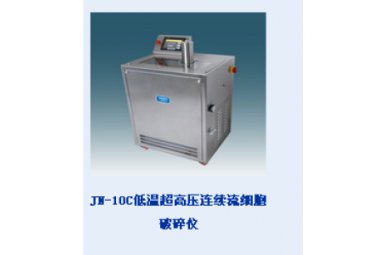 JN-10C 低温超高压连续流细胞破碎仪