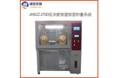 锦玟JHSCZ-270D低浓度恒温恒湿称重系统