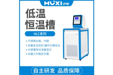上海沪析HLC-0506低温恒温槽