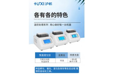 上海沪析HX-20TLS智能恒温混匀仪