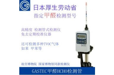 GASTEC甲醛检测仪