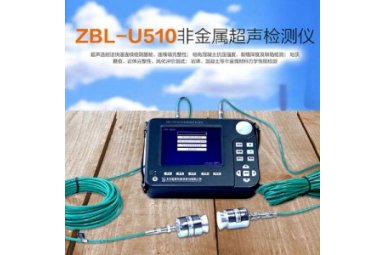 智博联ZBL-U510非金属超声检测仪