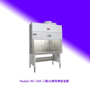NuAire NU-543 二级A2型生物安全柜
