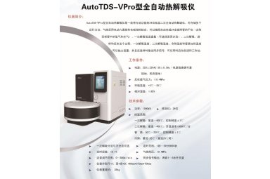 AutoTDS-VPro型全自动热解吸仪