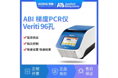 ABI Veriti 96孔梯度PCR仪（0.2ml）