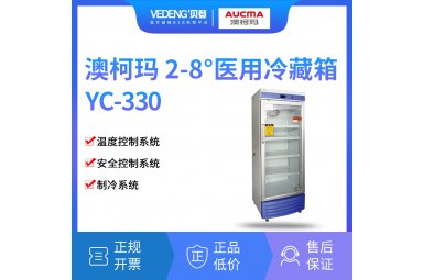 澳柯玛2-8度冷藏医用冰箱YC-330