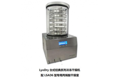 LYODRY 台式经典系列冷冻干燥机