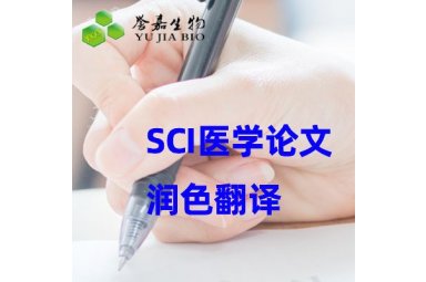 SCI医学论文润色