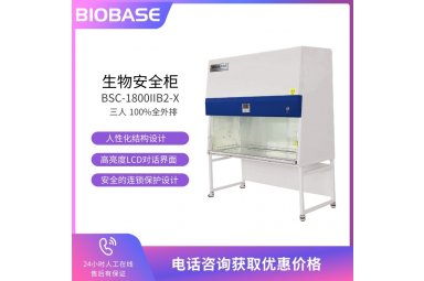 博科 生物安全柜（100％全外排）BSC-1800IIB2-X