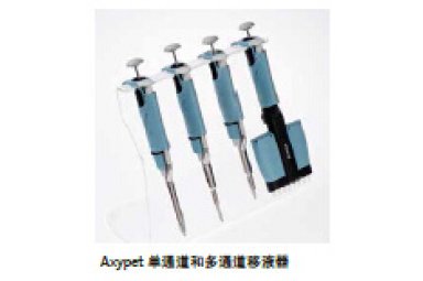 AxygenAxypet 多道移液器 AP-8-10/AP-12-10