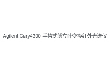 Agilent Cary4300 手持式傅立叶变换红外光谱仪