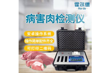 霍尔德 肉类食品检测仪器 HED-BH12