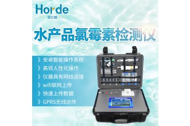 霍尔德 水产品快检系统 HED-LMSC
