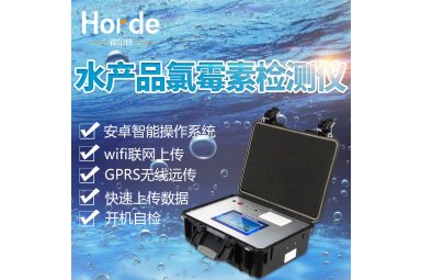霍尔德 水产品快检系统 HED-LMSC