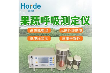 霍尔德 果蔬呼吸测定仪 HED-HX20