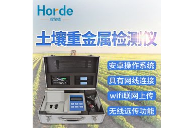 霍尔德 土壤重金属快速检测仪 HED-QYF
