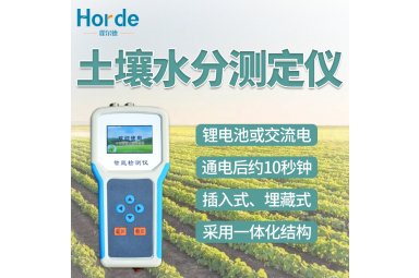 霍尔德 土壤水分测定仪 HED-S 