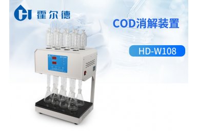 霍尔德 COD消解装置HD-W108