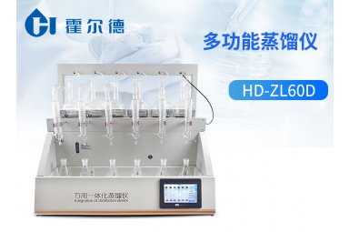 霍尔德 多功能蒸馏仪HD-ZL60D