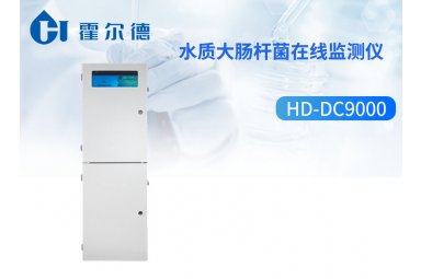 霍尔德 水质大肠杆菌在线监测仪HD-DC9000