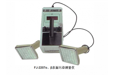 FJ-2207α、β表面污染测量仪 