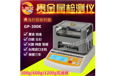 GP-1200K黄金白银铂金密度计、贵金属密度检测仪