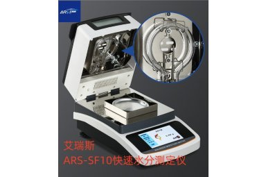 艾瑞斯塑胶颗粒水份测定仪ARS-SF10