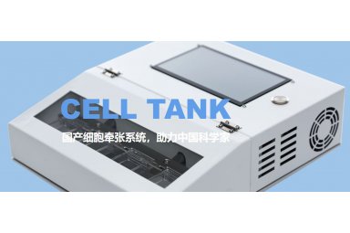 CELL TANK细胞应力加载系统