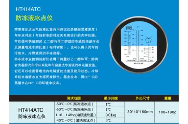 晨旸手持式防冻液玻璃水冰点折射仪乙二醇丙二醇冰点电池液比重检测仪 HT414ATC