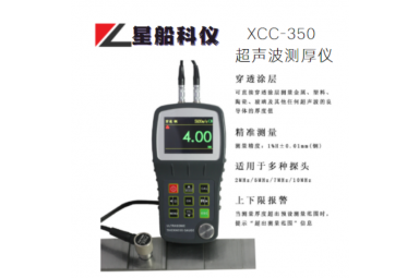 星船科技XCC-350穿透型高精度彩屏超声波测厚仪