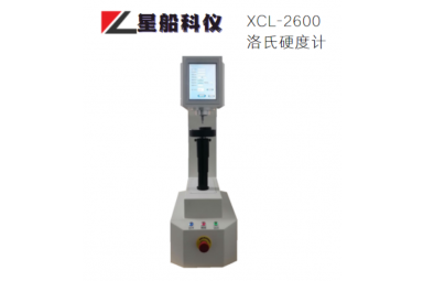 星船科技XCL-2600 自动全洛氏硬度计