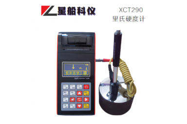 星船科技XCT290便携式里氏硬度计