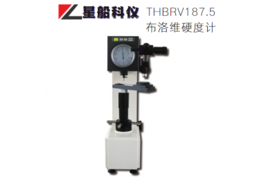 星船科技THBRV-187.5电动布洛维硬度计