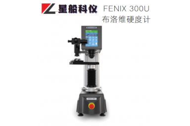 星船科技FENIX 300U 布洛维硬度计
