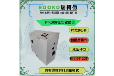 瑞柯微 FT-100F粉末自动压实密度仪详情介绍
