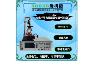 瑞柯微 FT-300B电线电缆电阻率测试仪