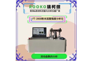 瑞柯微 FT-3900粉末屈服强度分析仪
