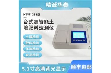 精诚华泰HTYF-GS3土壤养分快速测定仪