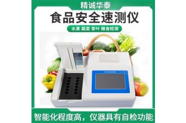 精诚华泰HT-SP5食品安全综合检测仪