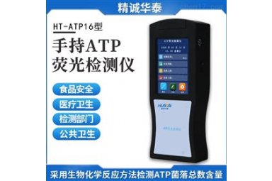 精诚华泰HT-ATP16ATP荧光菌落总数检测仪
