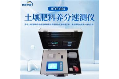 精诚华泰HTYF-GS4土壤养分快速测量仪