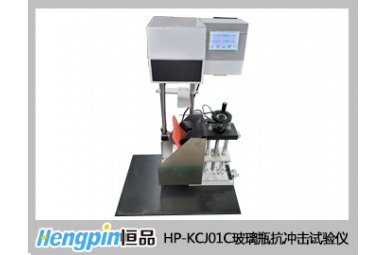 济南恒品 HP-KCJ01C玻璃瓶抗冲击试验仪 