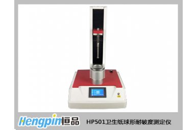 济南恒品 HP501卫生纸球形耐破度测定仪 