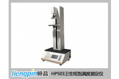 济南恒品HP503卫生纸饱满度测定仪 