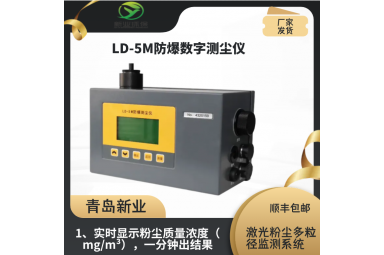 新业环保LD-5M防爆数字测尘仪 便携式颗粒物检测仪 