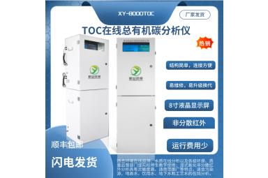 新业环保XY-8000型TOC在线总有机碳分析仪